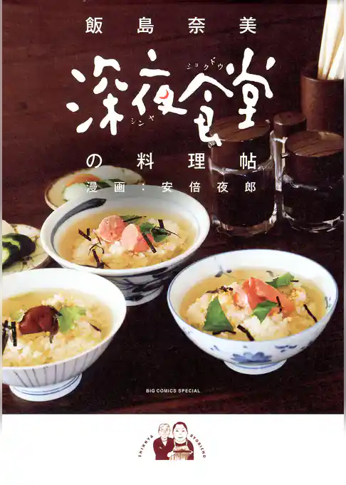 深夜食堂の料理帖