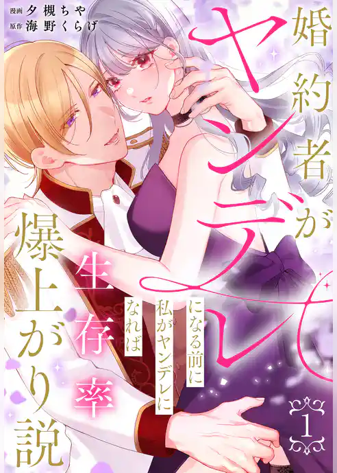 婚約者がヤンデレになる前に私がヤンデレになれば生存率爆上がり説