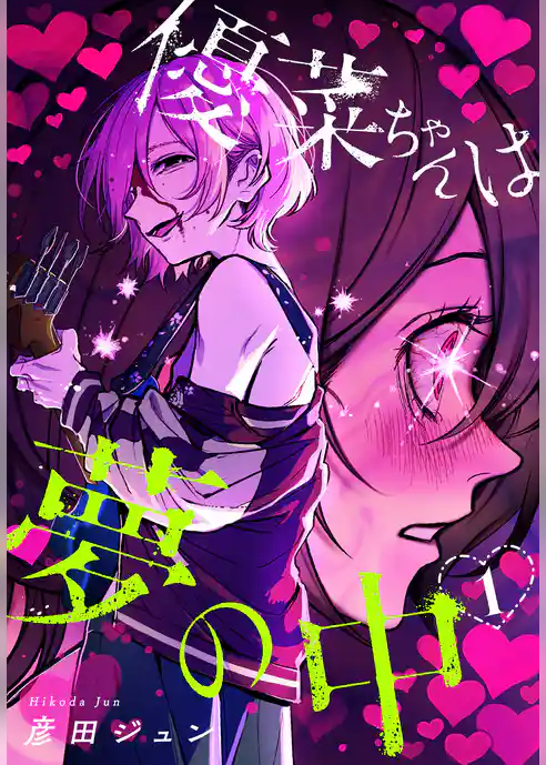 優菜ちゃんは夢の中
