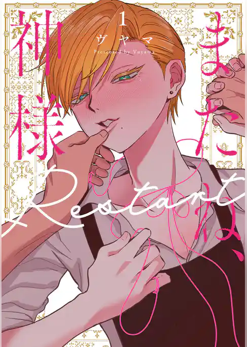 またね、神様 Restart