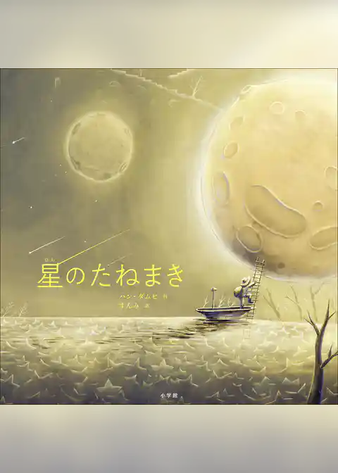 星のたねまき
