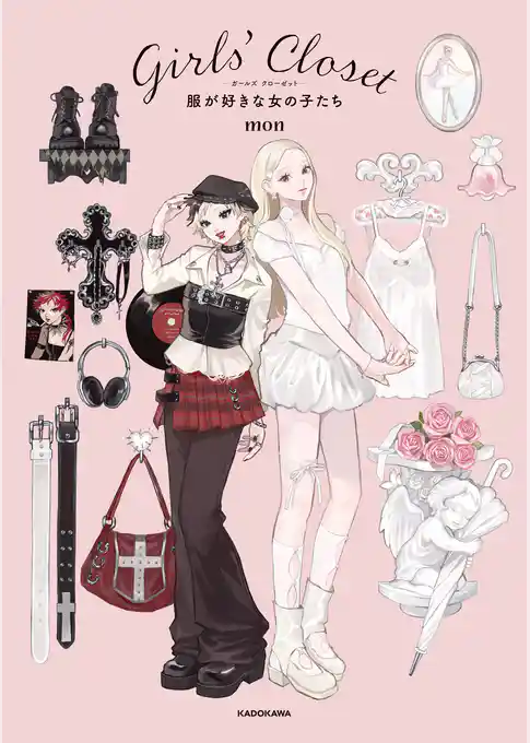 Ｇｉｒｌｓ’ Ｃｌｏｓｅｔ　服が好きな女の子たち