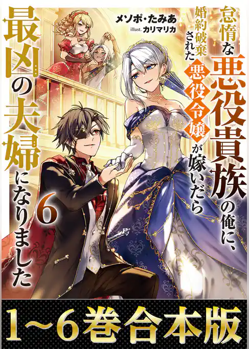 【合本版1-6巻】怠惰な悪役貴族の俺に、婚約破棄された悪役令嬢が嫁いだら最凶の夫婦になりました