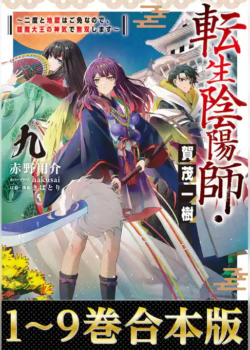 【合本版1-9巻】転生陰陽師・賀茂一樹