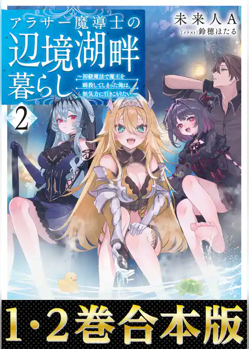 【合本版1-2巻】アラサー魔導士の辺境湖畔暮らし