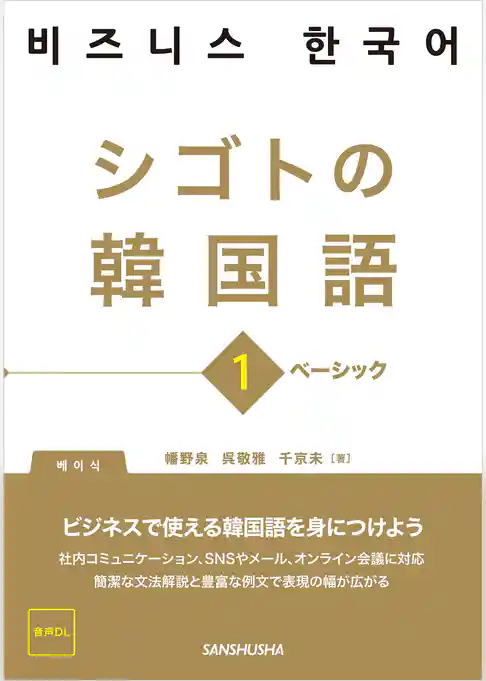 【音声DL対応】シゴトの韓国語1 ベーシック