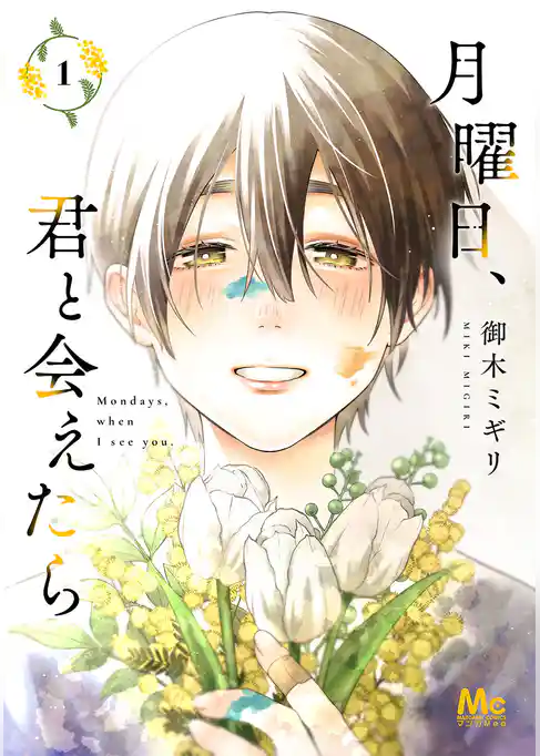 月曜日、君と会えたら 単行本版