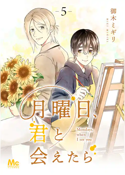 月曜日、君と会えたら