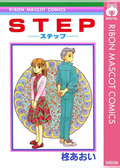 STEP―ステップ―
