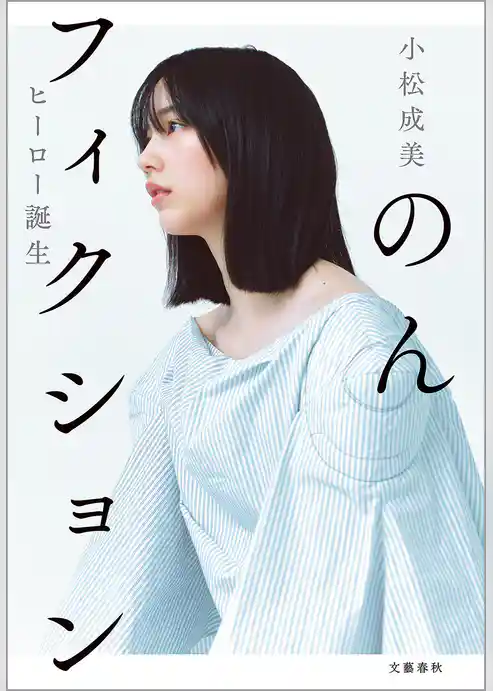 のんフィクション ヒーロー誕生