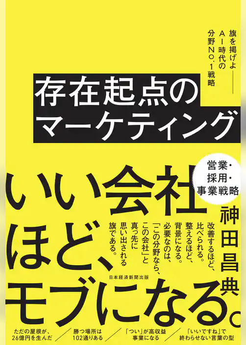 存在起点のマーケティング 旗を掲げよ――AI時代の分野No.1戦略