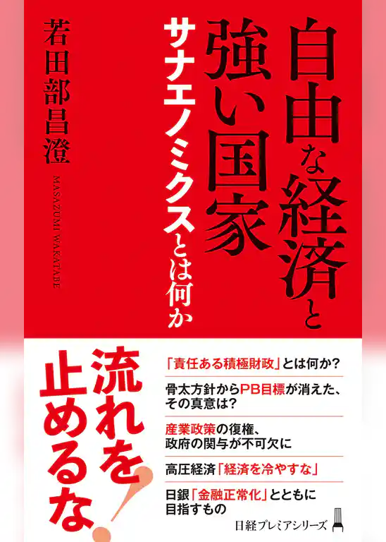 自由な経済と強い国家 サナエノミクスとは何か