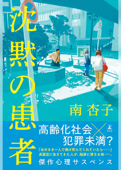 沈黙の患者