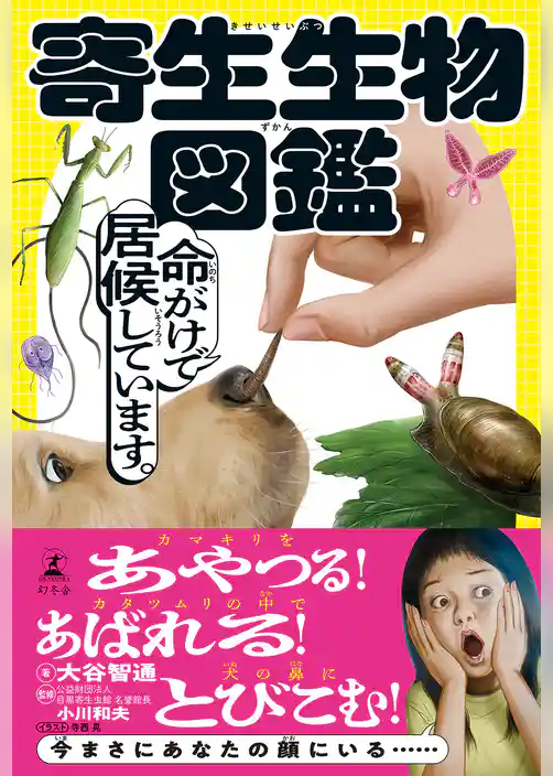 寄生生物図鑑