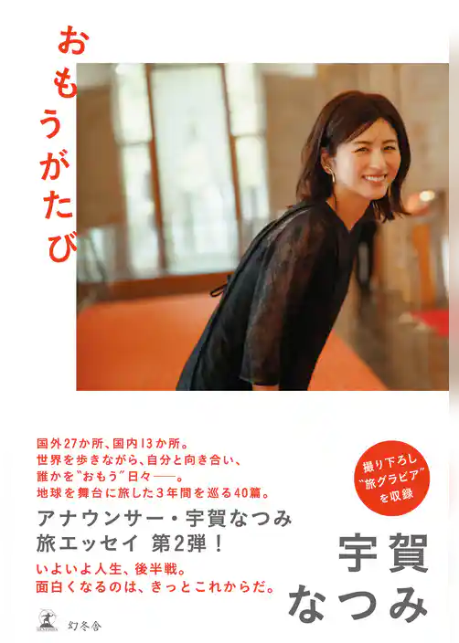 おもうがたび