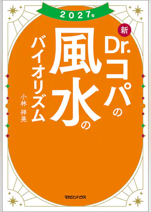 2027年 新Dr.コパの風水のバイオリズム