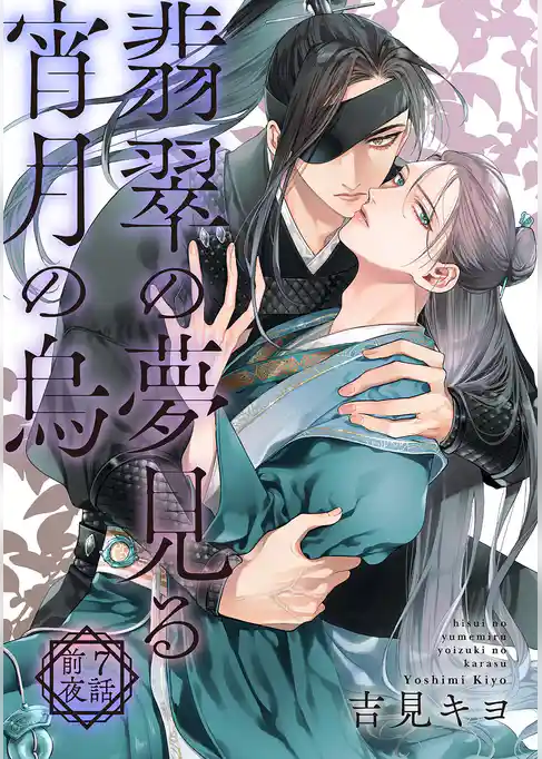 翡翠の夢見る宵月の烏 【単話】