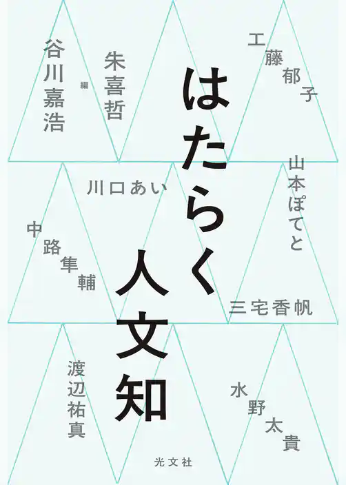 はたらく人文知