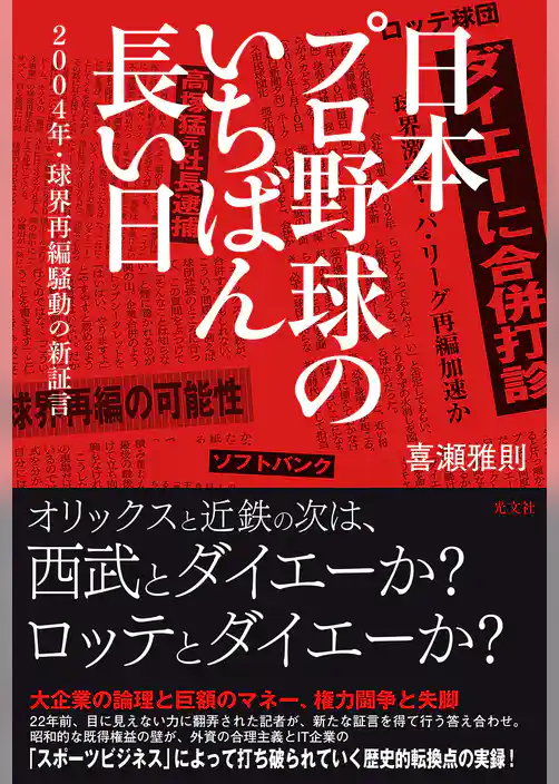 日本プロ野球のいちばん長い日～２００４年・球界再編騒動の新証言～