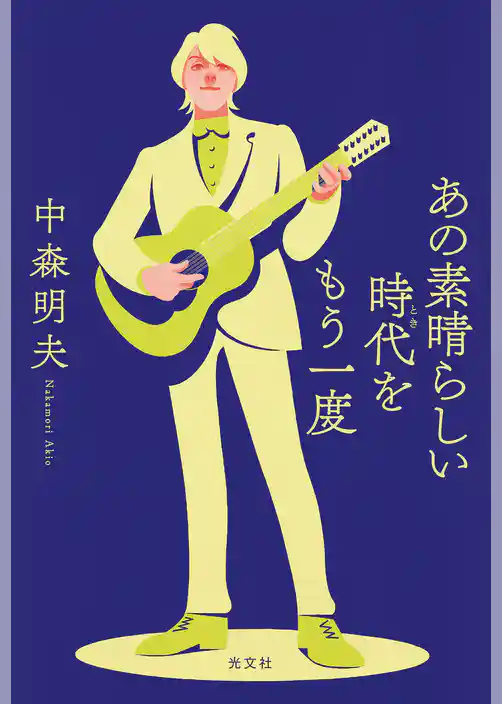 あの素晴らしい時代をもう一度
