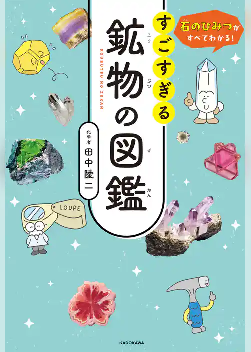 石のひみつがすべてわかる! すごすぎる鉱物の図鑑