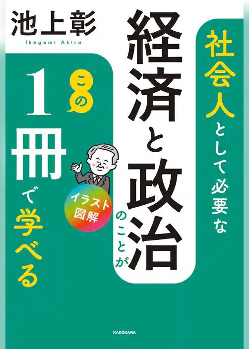 イラスト図解　社会人として必要な経済と政治のことがこの１冊で学べる