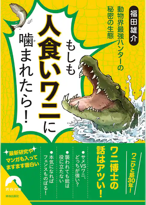もしも人食いワニに噛まれたら!