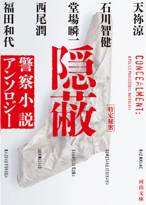 隠蔽　警察小説アンソロジー