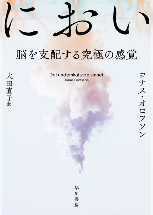 におい 脳を支配する究極の感覚