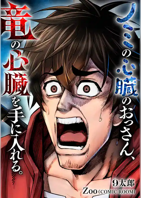 【期間限定 試し読み増量版】ノミの心臓のおっさん、竜の心臓を手に入れる。