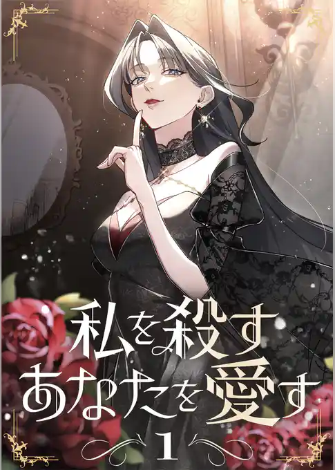 【期間限定 試し読み増量版】私を殺すあなたを愛す【単行本版】