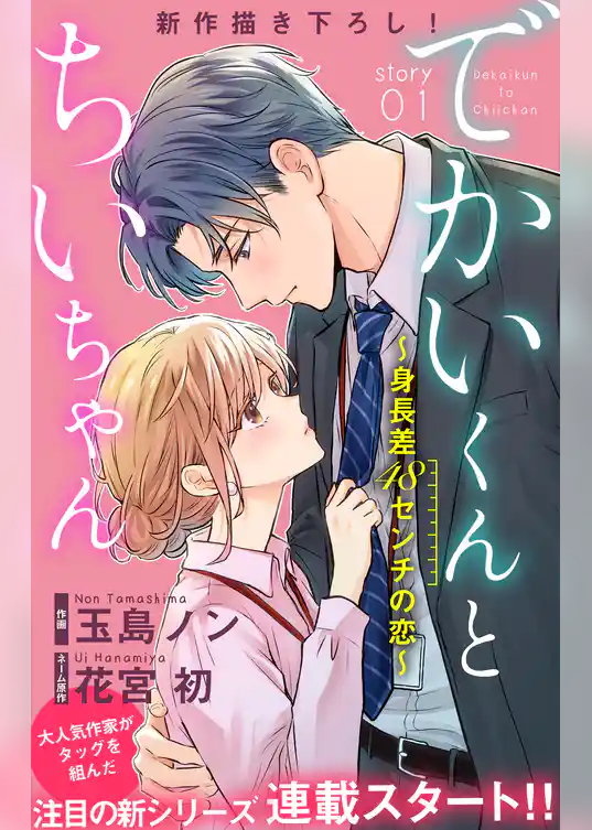 Love Silky　でかいくんとちいちゃん ～身長差48センチの恋～