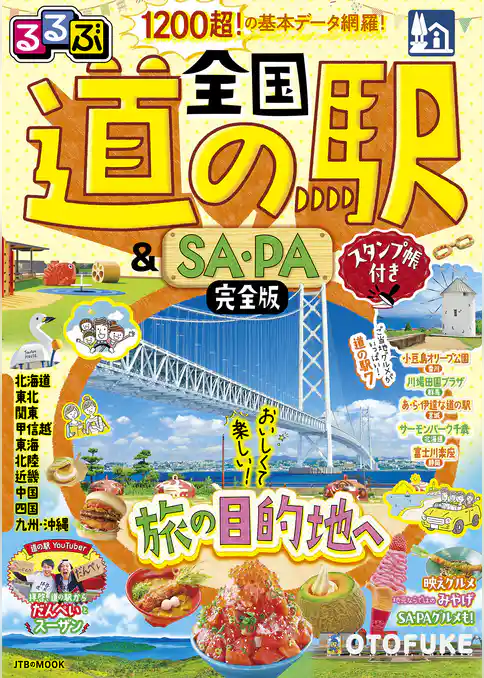 るるぶ 全国道の駅&SA・PA完全版 スタンプ帳付き(2027年版)
