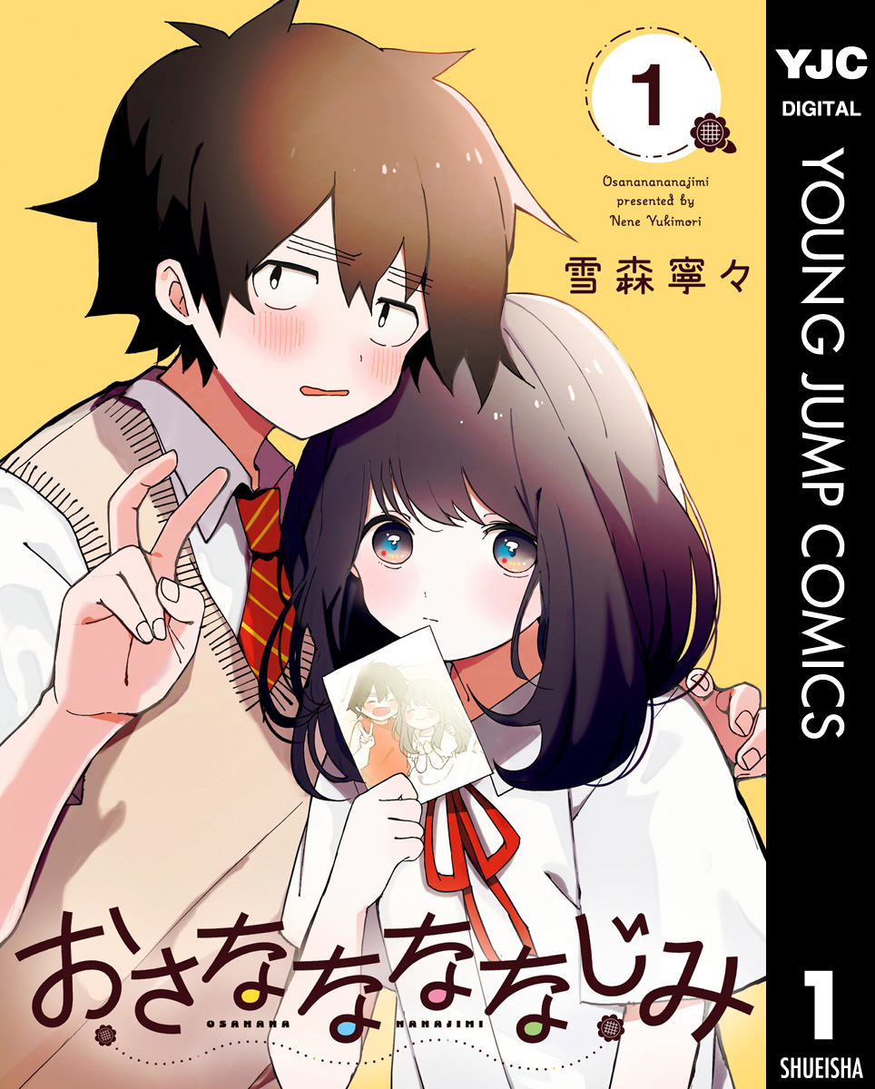 期間限定 試し読み増量版】おさななななじみ(マンガ) - 電子書籍 | U