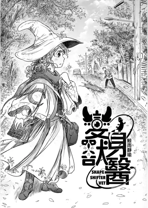 変身獣醫 -SHAPE SHIFTER VET-