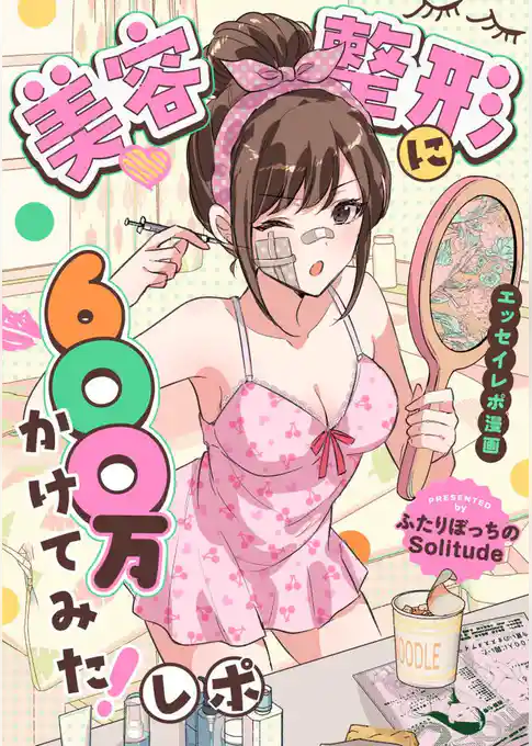 美容整形に600万かけてみた!レポ