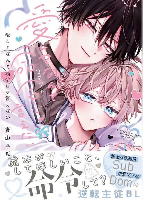 愛してなんて命令じゃ言えない【コミックス版】【電子限定描き下ろし漫画付き】