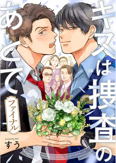 キスは捜査のあとで ファイナル【単話売】