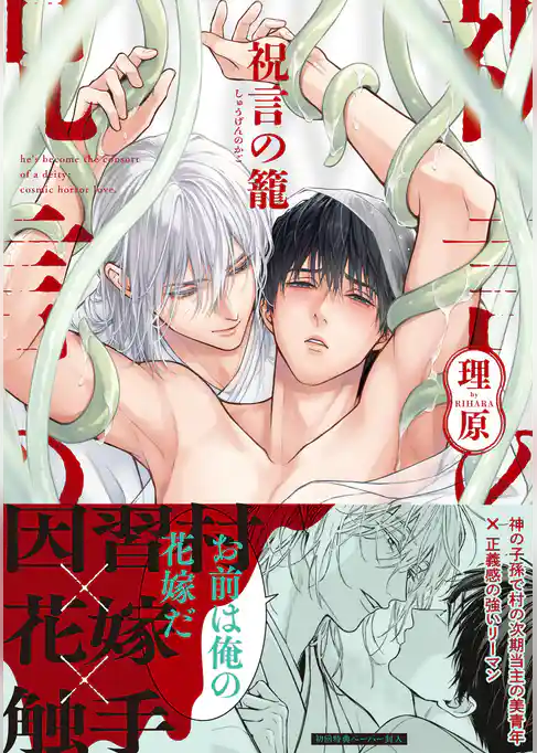 祝言の籠【ペーパー付】【電子限定ペーパー付】