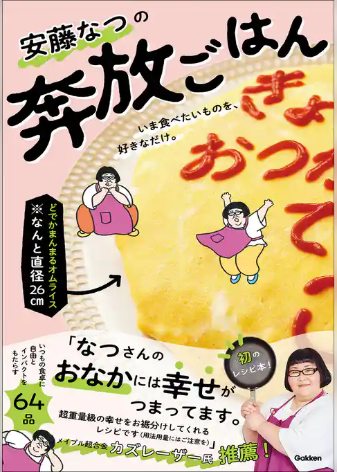 安藤なつの奔放ごはん