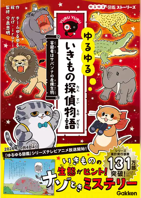 ゆるゆるいきもの探偵物語 容疑者はサバンナの危険生物
