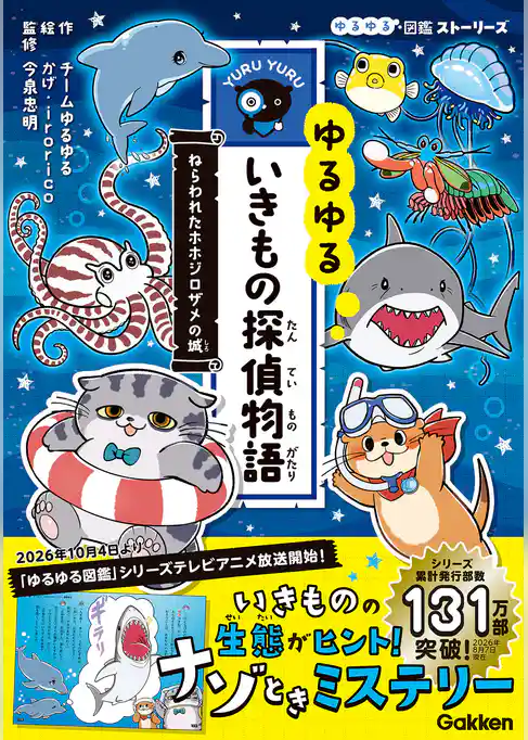ゆるゆるいきもの探偵物語 ねらわれたホホジロザメの城