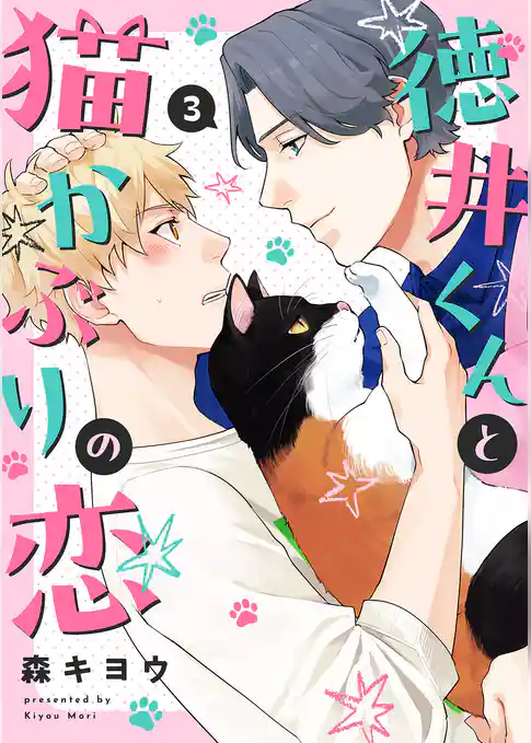徳井くんと猫かぶりの恋