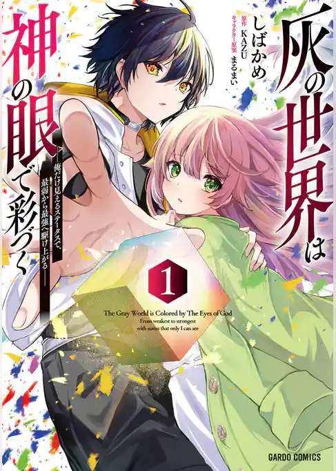 【期間限定 試し読み増量版】灰の世界は神の眼で彩づく