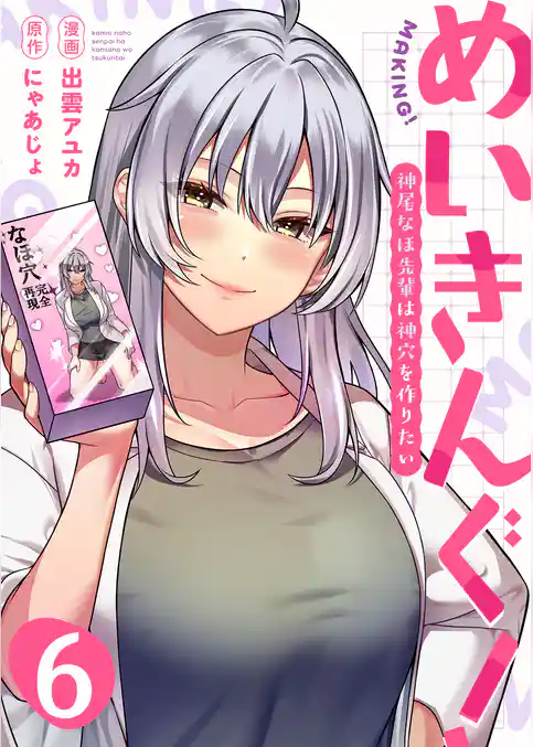 めいきんぐ！～神尾なほ先輩は神穴を作りたい～