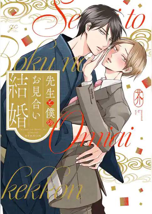 先生と僕のお見合い結婚