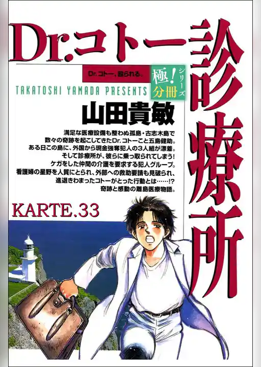 Dr.コトー診療所【極!分冊シリーズ】