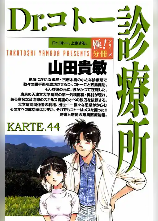 Dr.コトー診療所【極!分冊シリーズ】