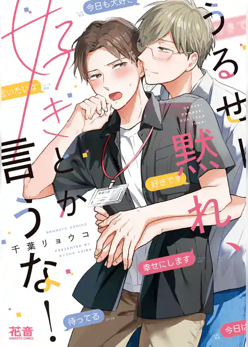 うるせー黙れ、好きとか言うな!【電子限定おまけ付き】