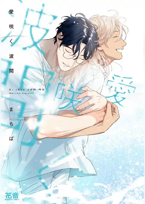 愛咲く波間【電子限定おまけ付き】